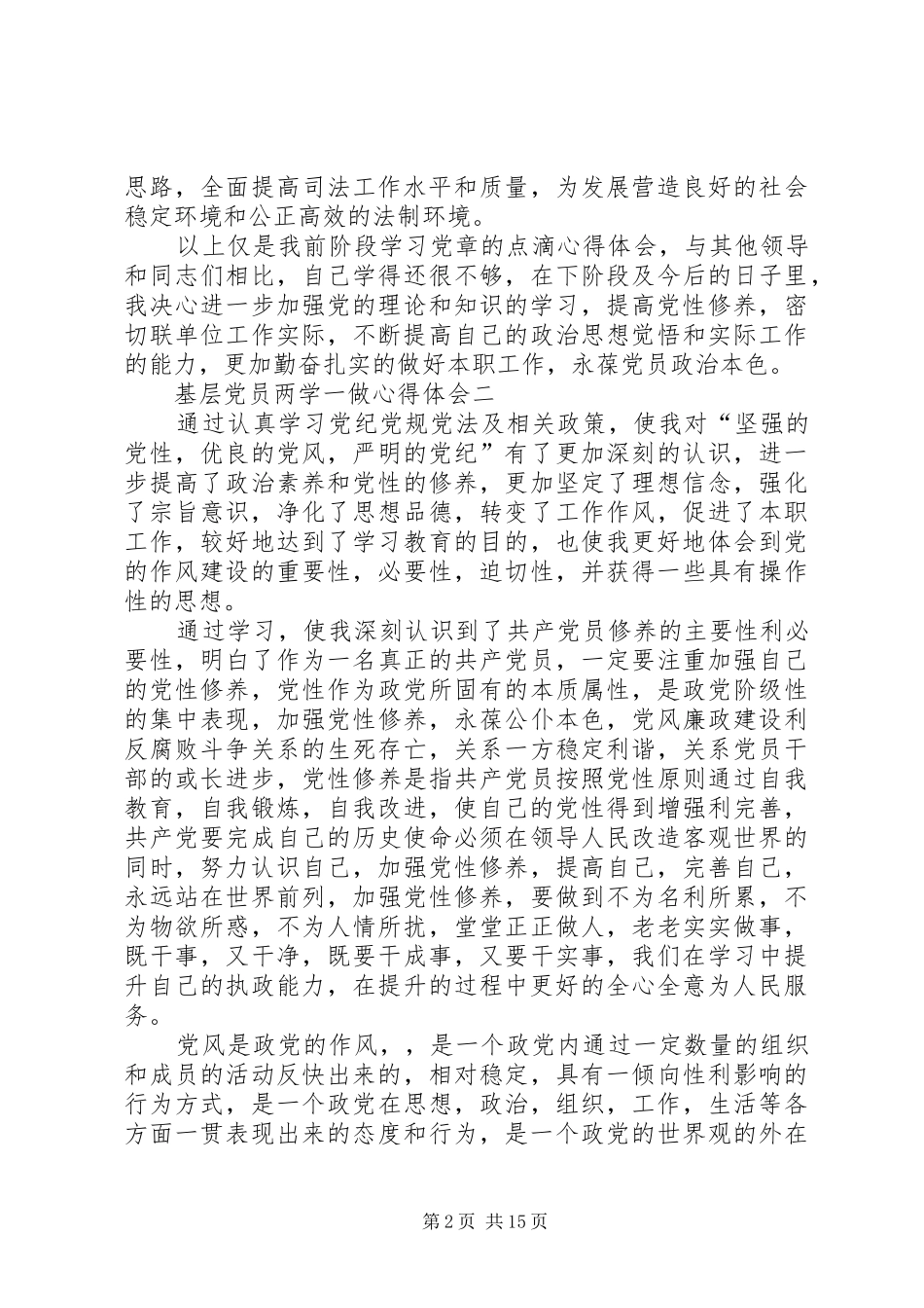 基层干部两学一做心得体会_第2页