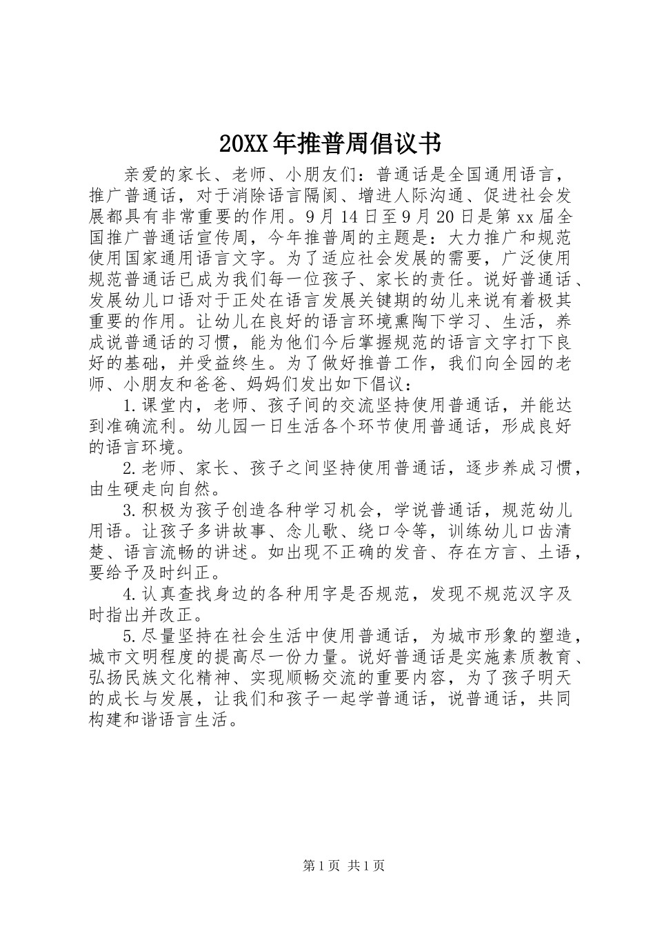 20XX年推普周倡议书 (2)_第1页