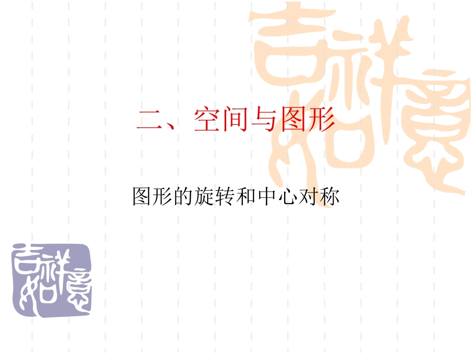 中考复习图形的旋转和中心对称_第1页