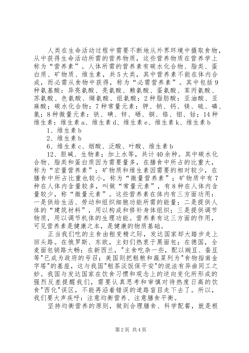 营养、健康食品课心得体会[最终定稿]_第2页