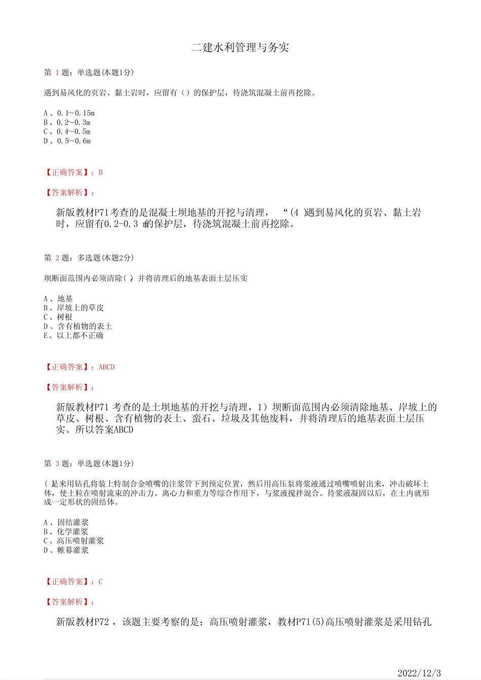 2022年二建《水利管理与实务》地基与基础工程23道(带答案解析)_第1页