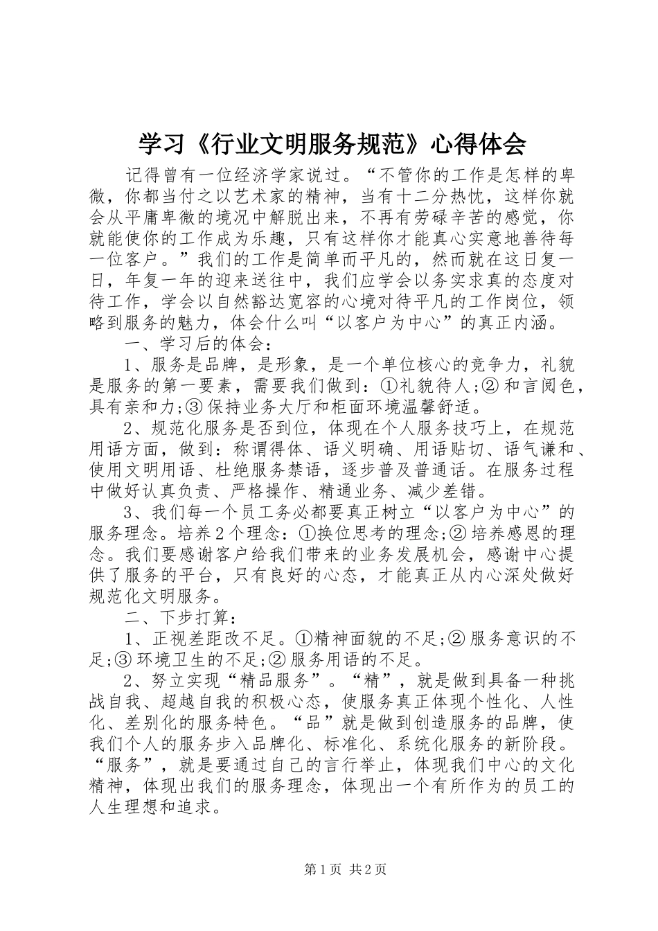学习《行业文明服务规范》心得体会_第1页