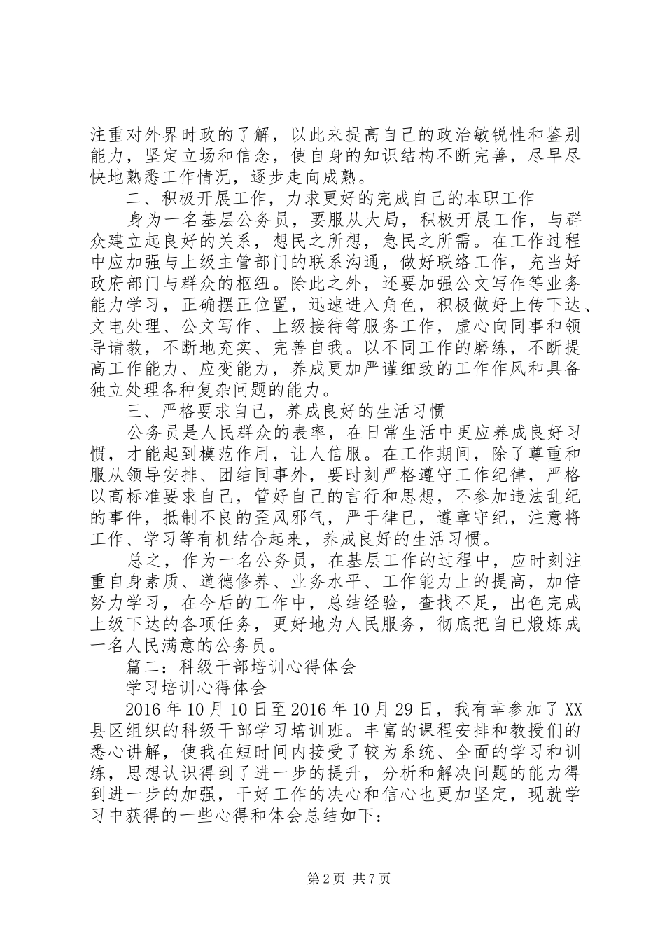 篇一：立足基层，学习发展（基层公务员心得体会）_第2页