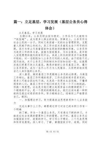 篇一：立足基层，学习发展（基层公务员心得体会）