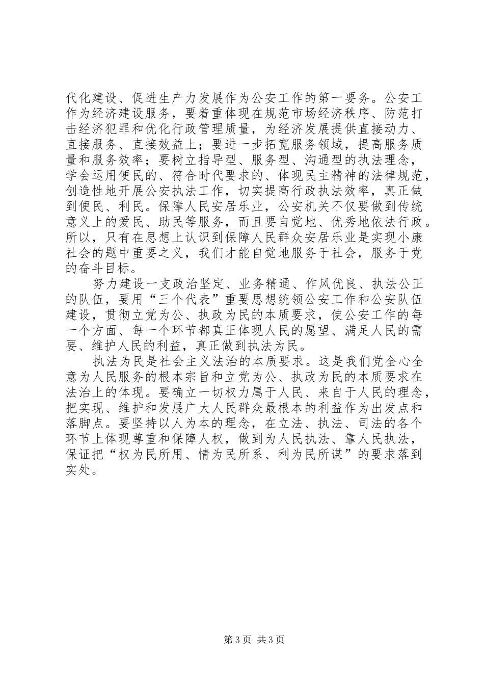 公安机关学习社会主义法治理念心得体会_第3页