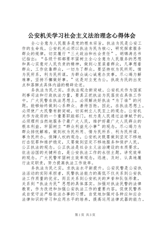 公安机关学习社会主义法治理念心得体会