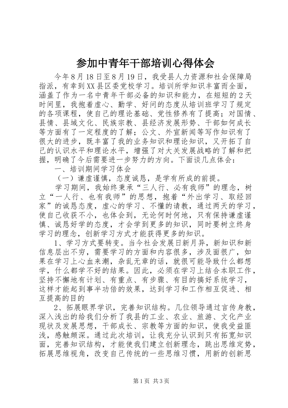 参加中青年干部培训心得体会_第1页