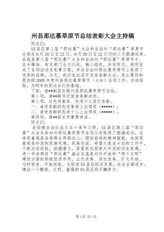 州县那达慕草原节总结表彰大会主持稿