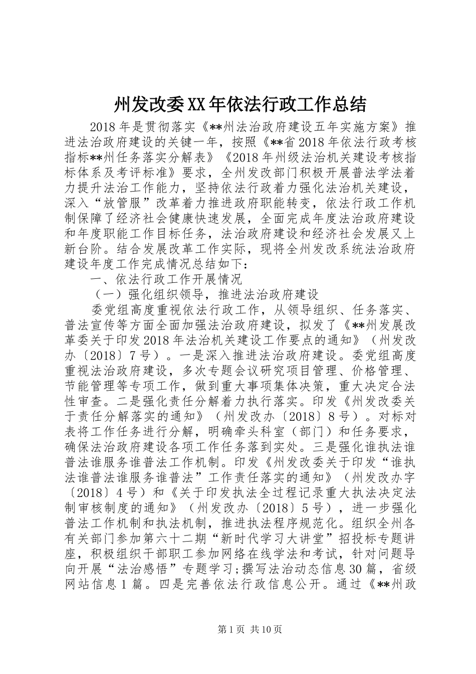 州发改委XX年依法行政工作总结_第1页