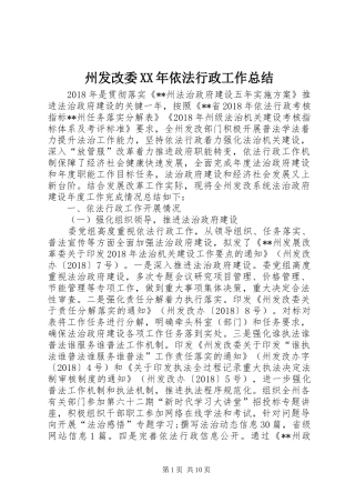 州发改委XX年依法行政工作总结