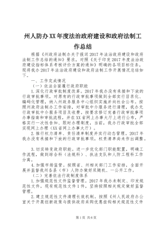 州人防办XX年度法治政府建设和政府法制工作总结