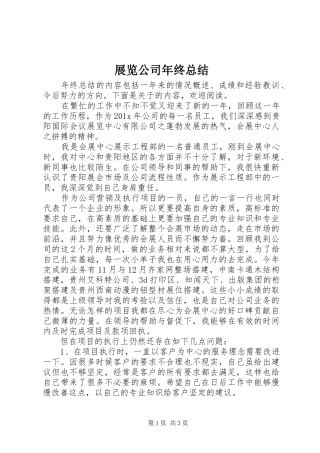 展览公司年终总结