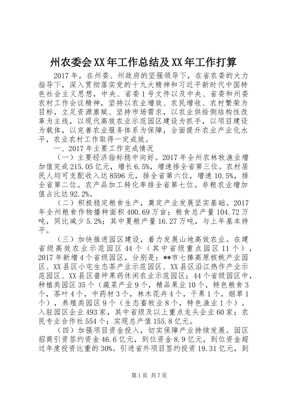 州农委会XX年工作总结及XX年工作打算_第1页