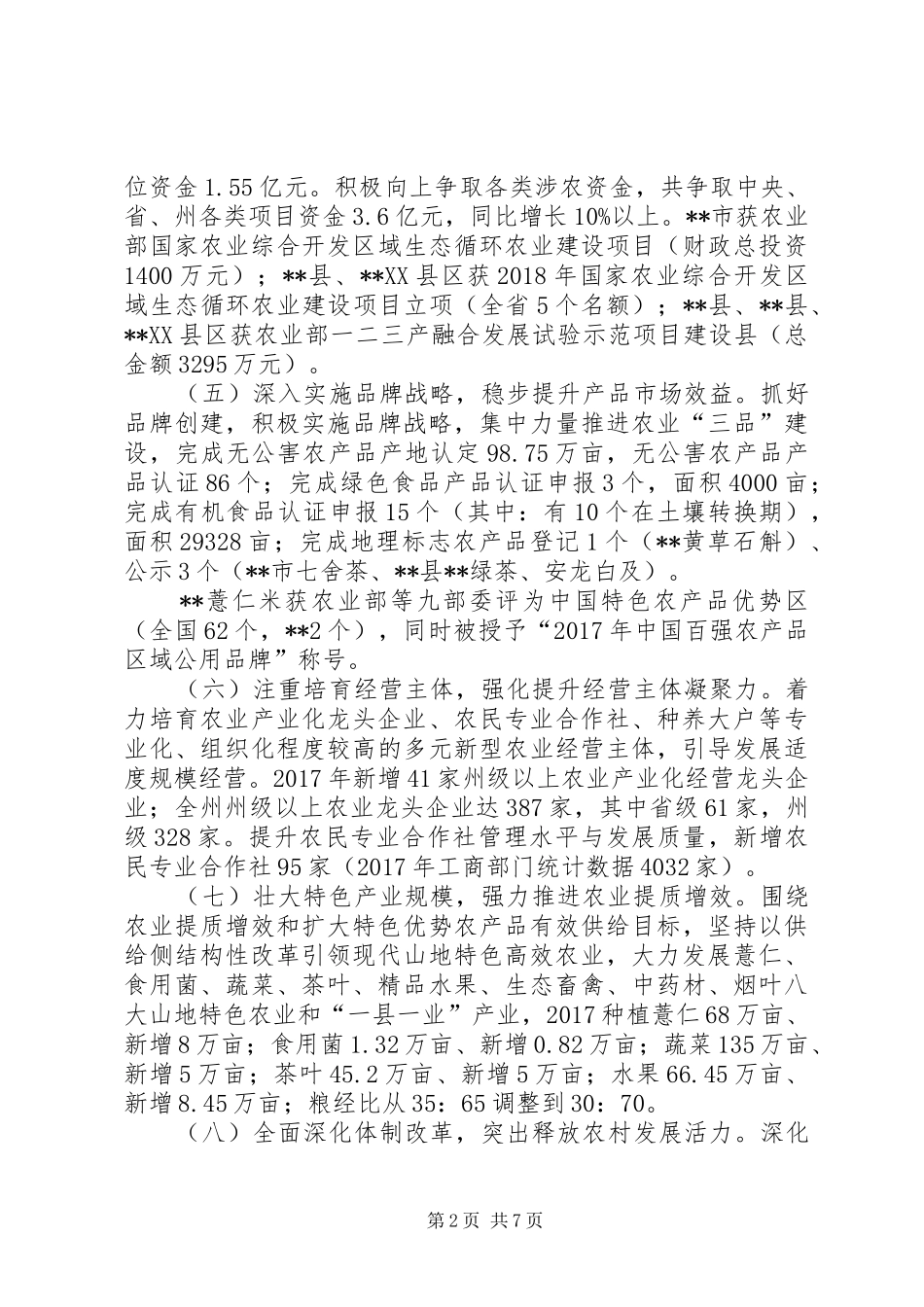 州农委会XX年工作总结及XX年工作打算_第2页