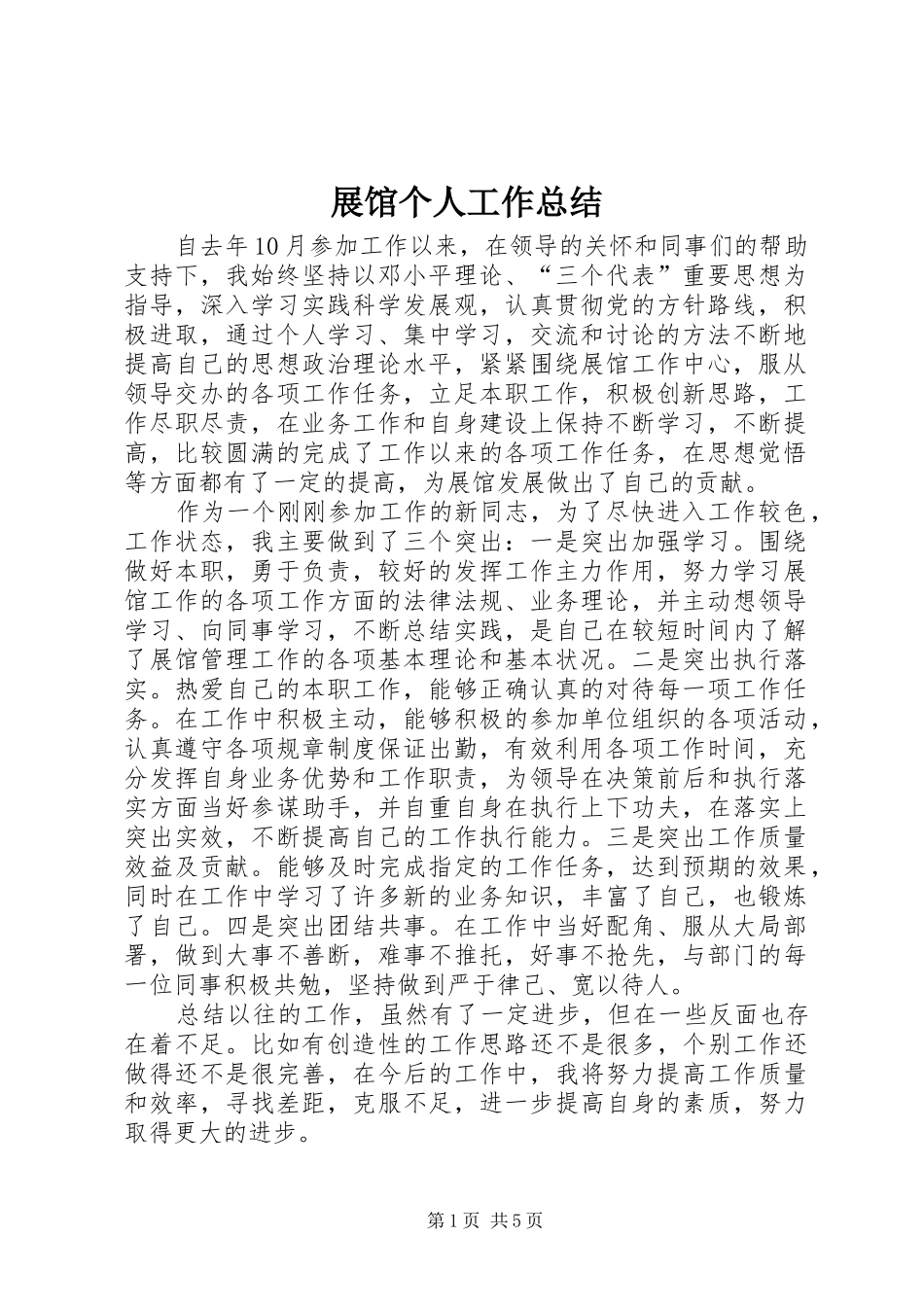 展馆个人工作总结_第1页