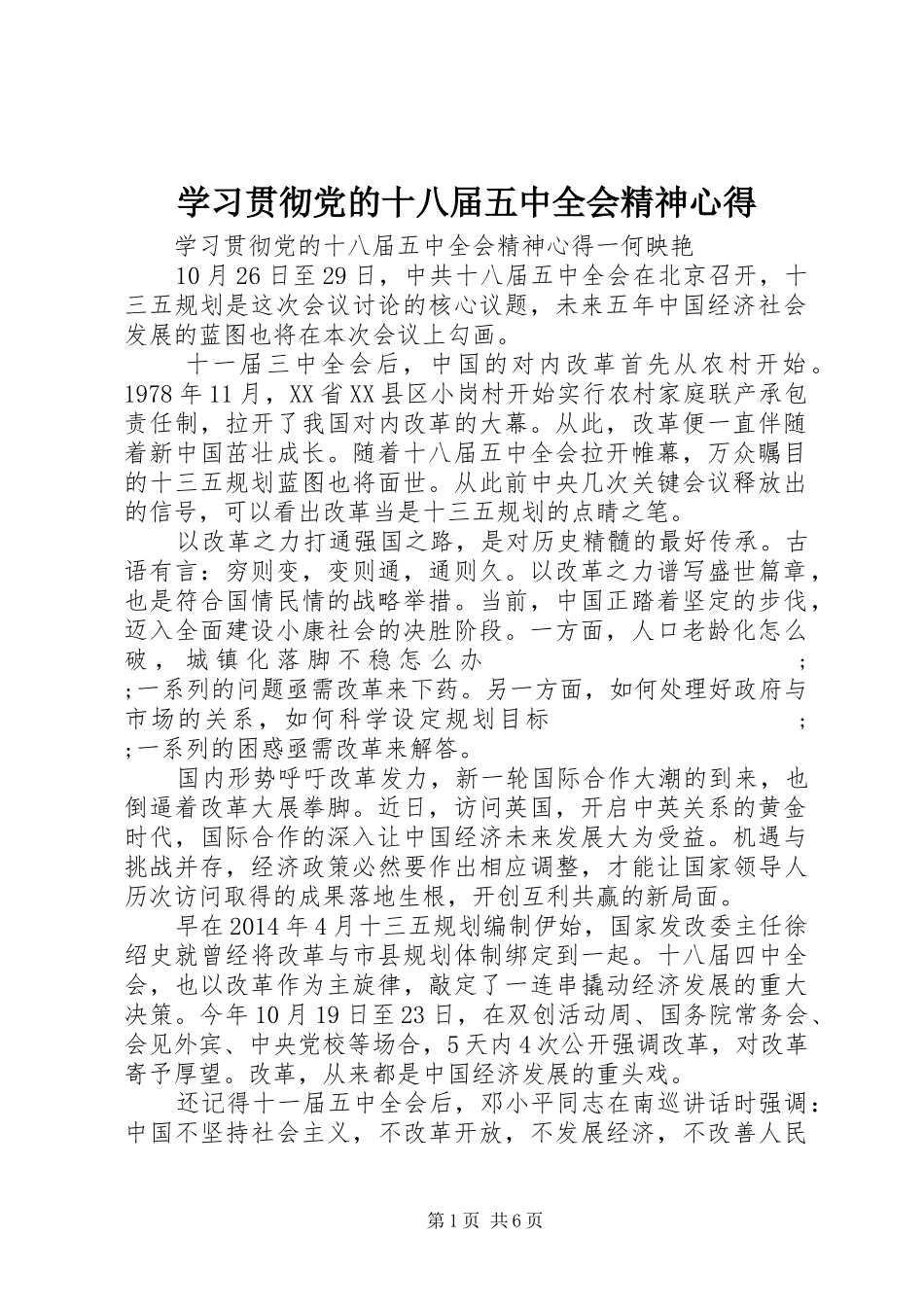 学习贯彻党的十八届五中全会精神心得_第1页