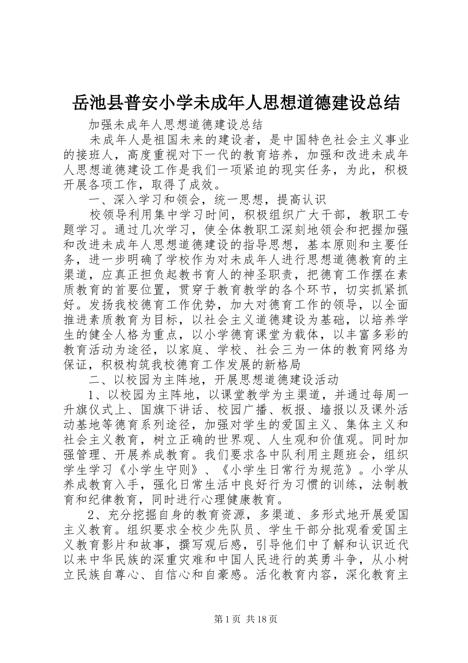岳池县普安小学未成年人思想道德建设总结_第1页