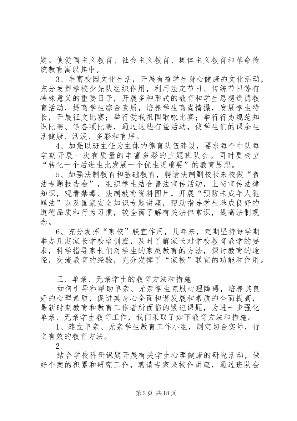 岳池县普安小学未成年人思想道德建设总结_第2页