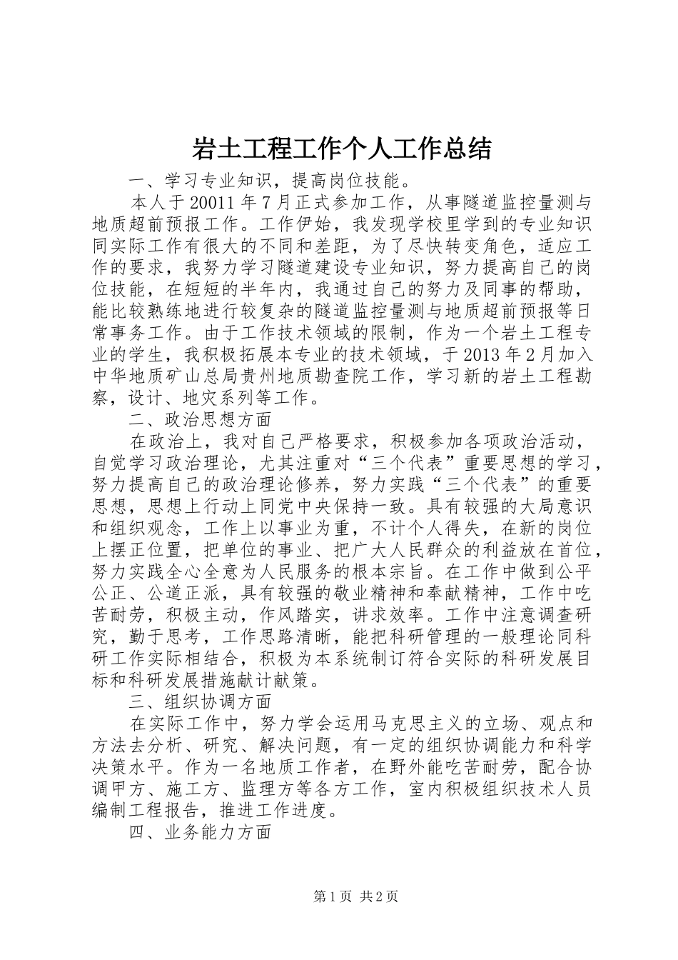 岩土工程工作个人工作总结_第1页