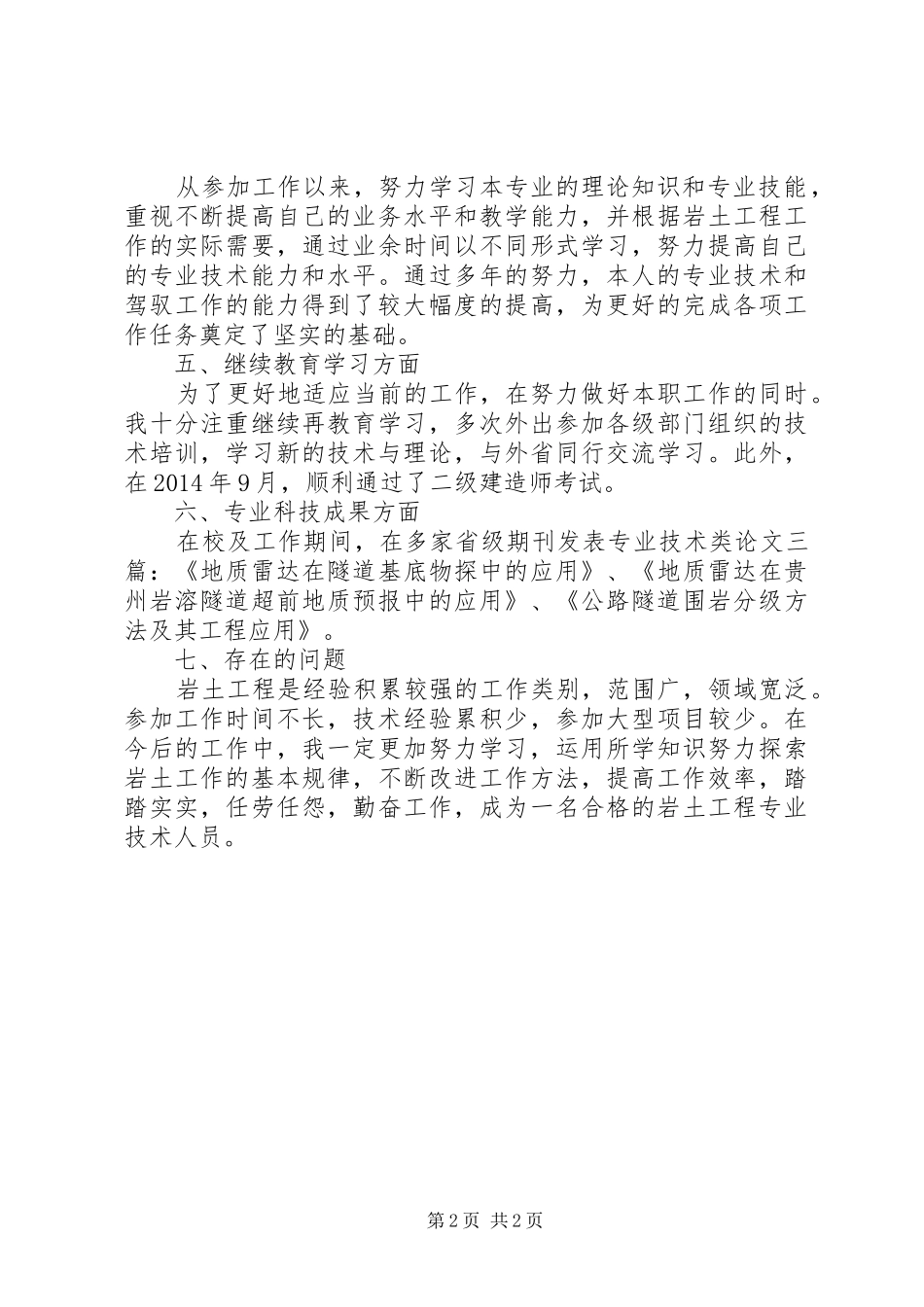岩土工程工作个人工作总结_第2页