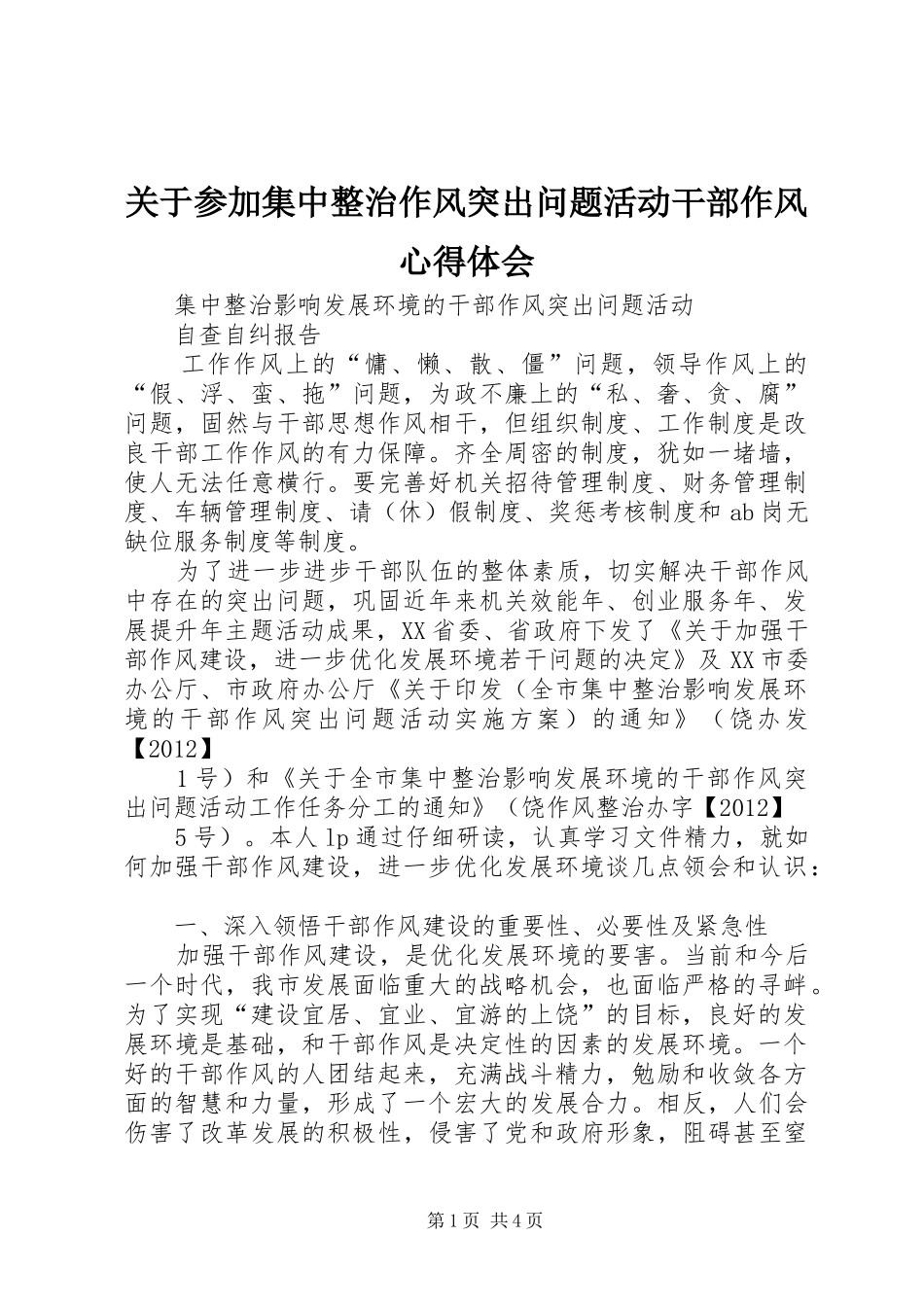 关于参加集中整治作风突出问题活动干部作风心得体会_第1页