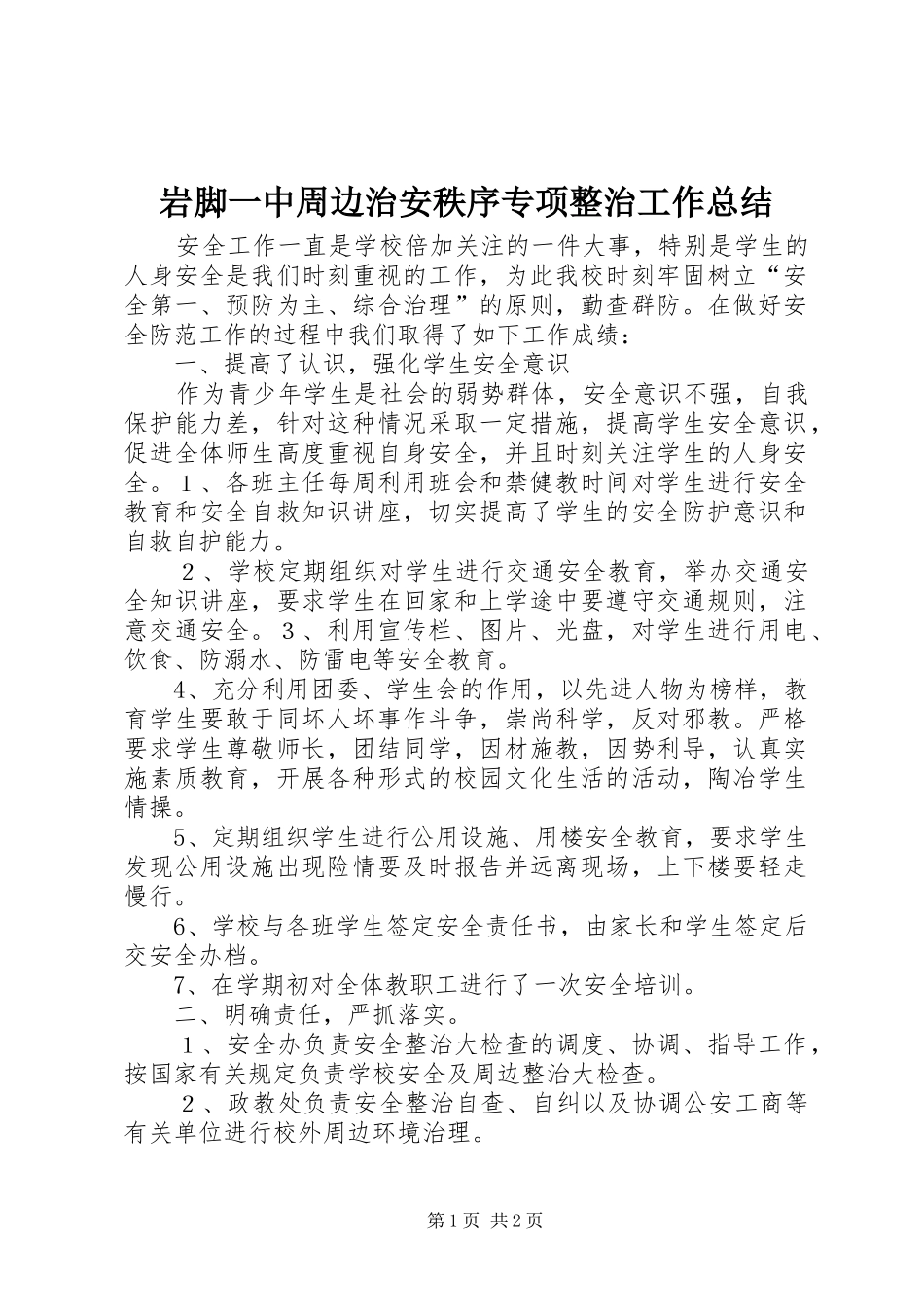 岩脚一中周边治安秩序专项整治工作总结_第1页