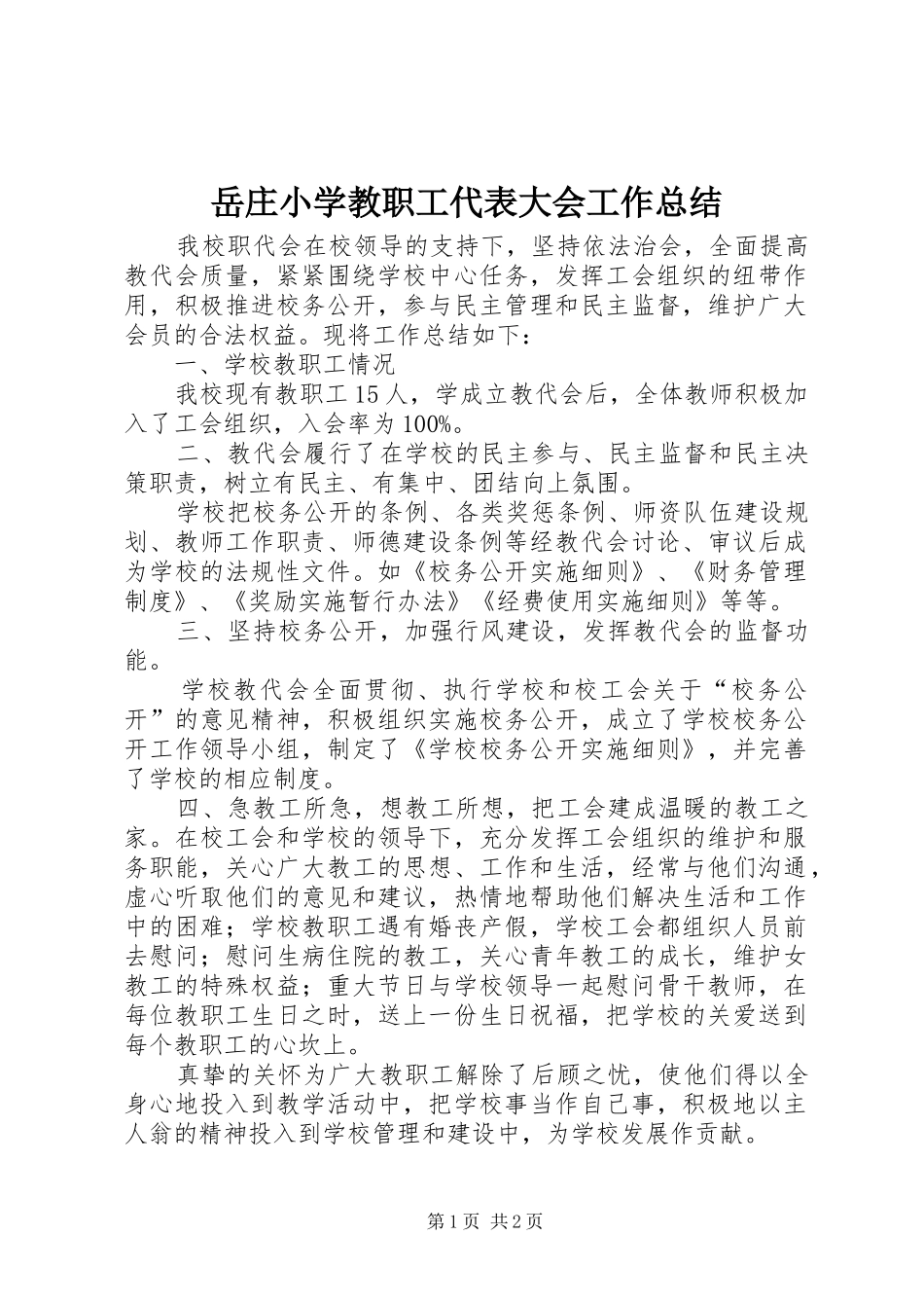 岳庄小学教职工代表大会工作总结_第1页