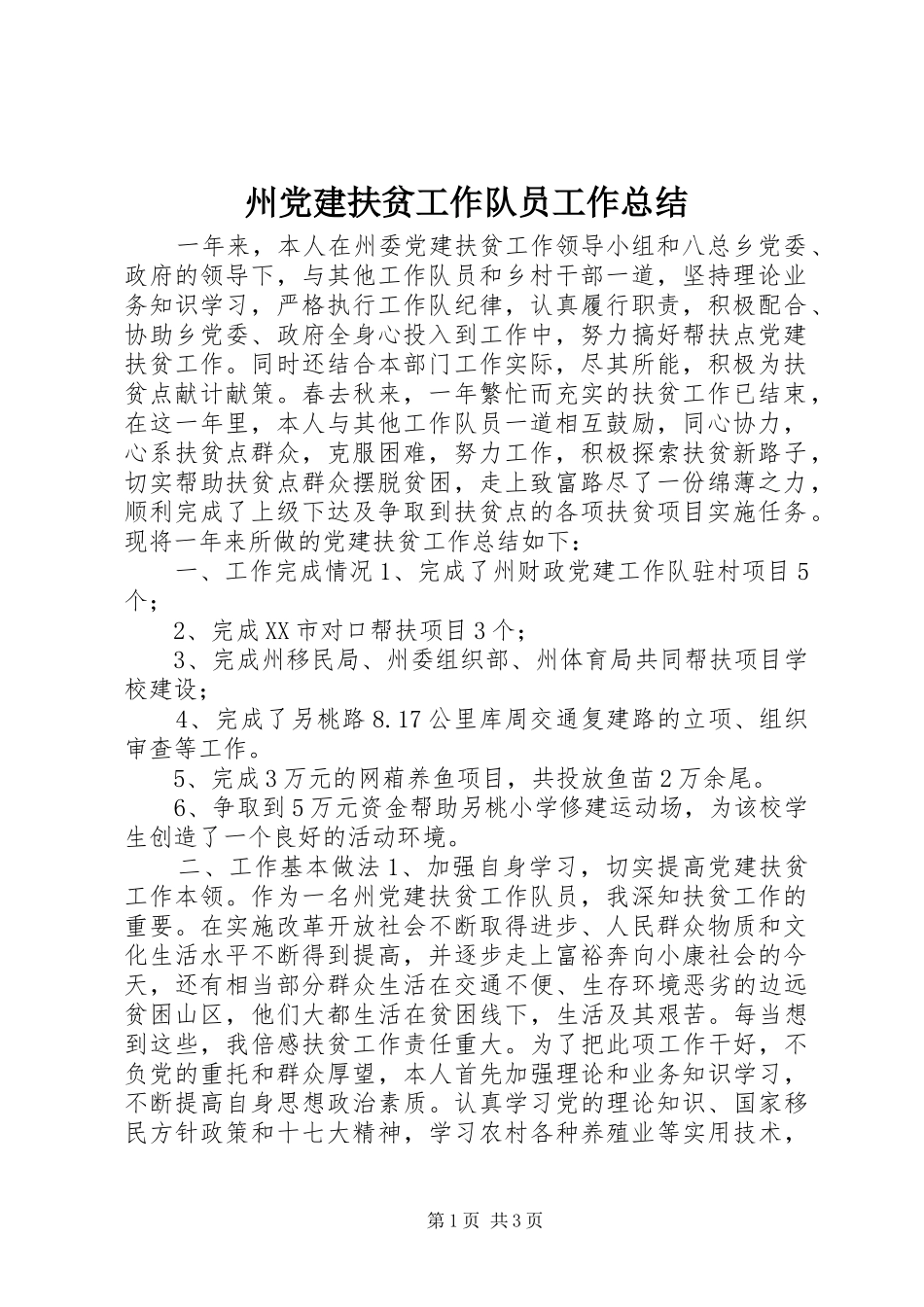 州党建扶贫工作队员工作总结_第1页