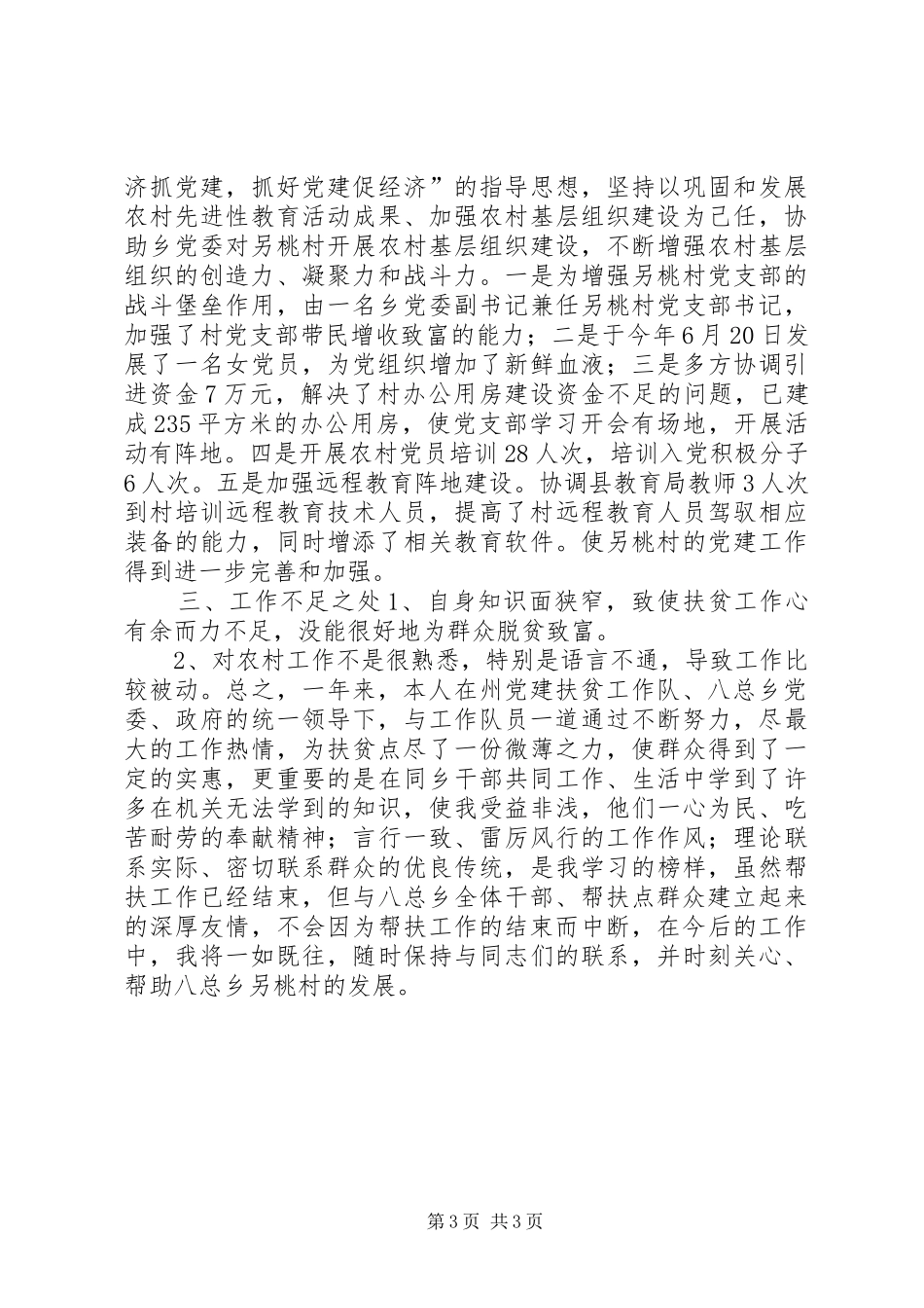州党建扶贫工作队员工作总结_第3页