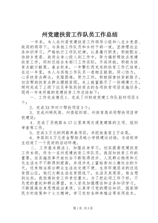 州党建扶贫工作队员工作总结