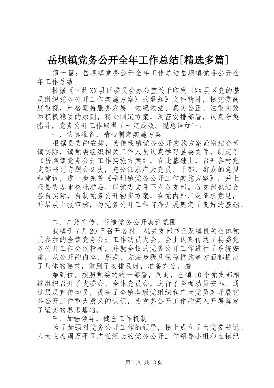 岳坝镇党务公开全年工作总结[精选多篇]_第1页