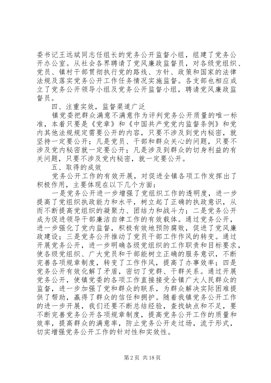 岳坝镇党务公开全年工作总结[精选多篇]_第2页