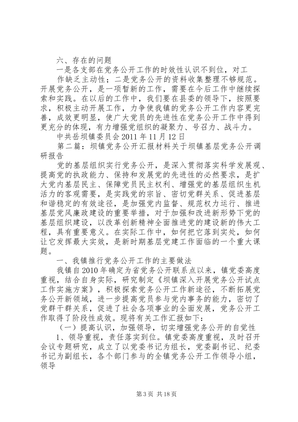 岳坝镇党务公开全年工作总结[精选多篇]_第3页