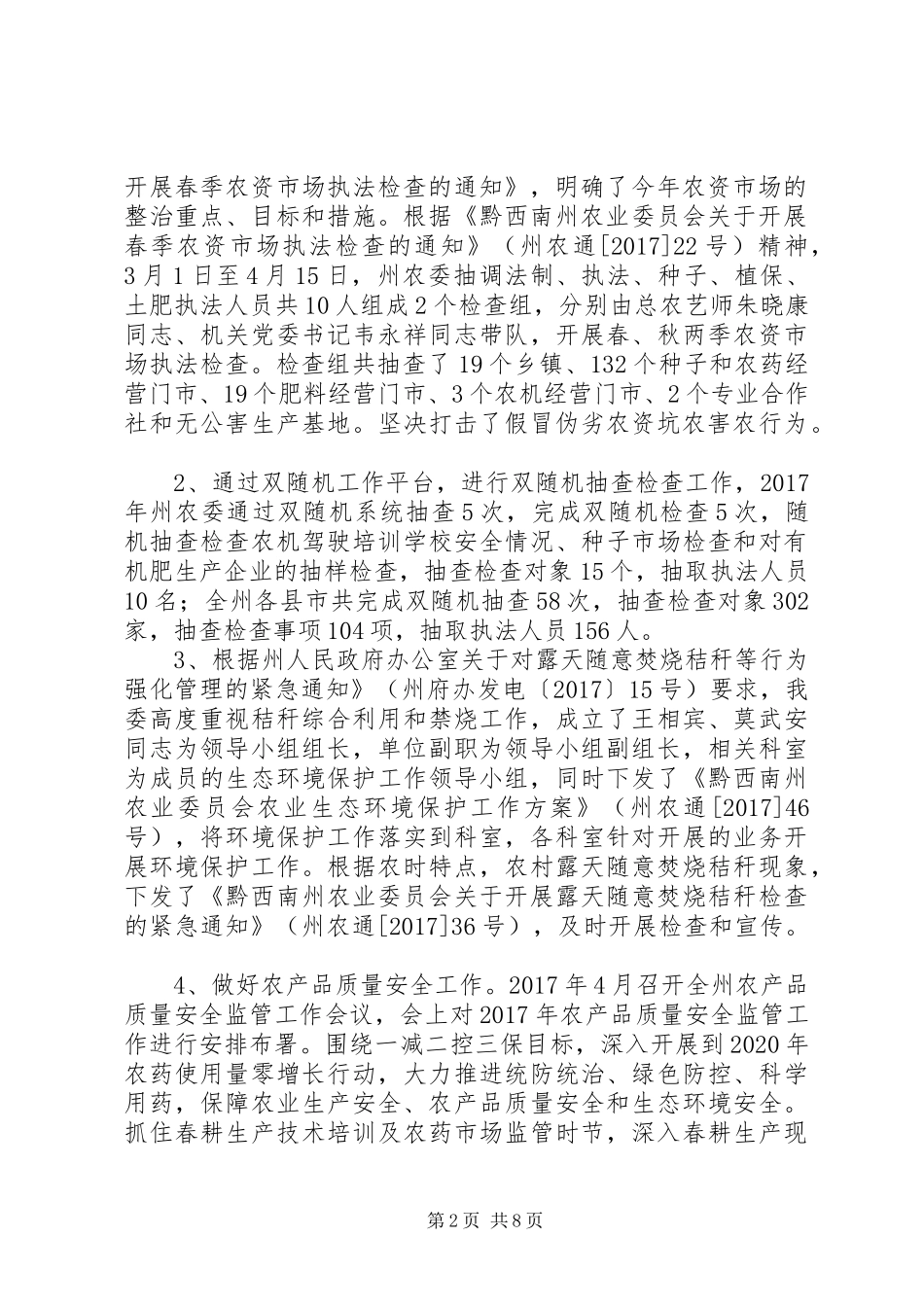 州农业委员会XX年度法治建设工作总结_第2页