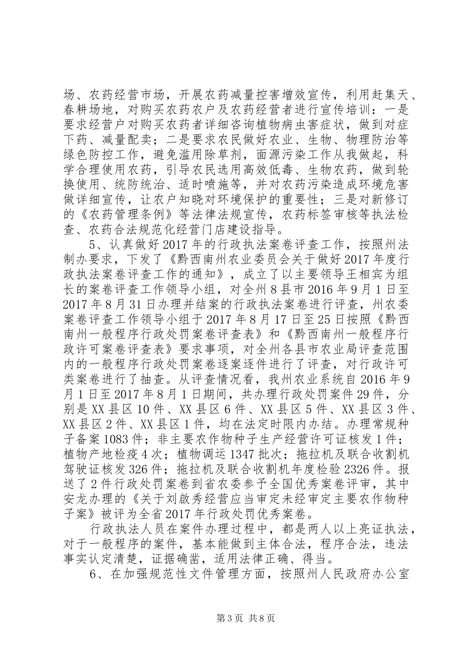 州农业委员会XX年度法治建设工作总结_第3页