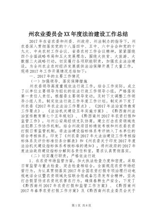 州农业委员会XX年度法治建设工作总结
