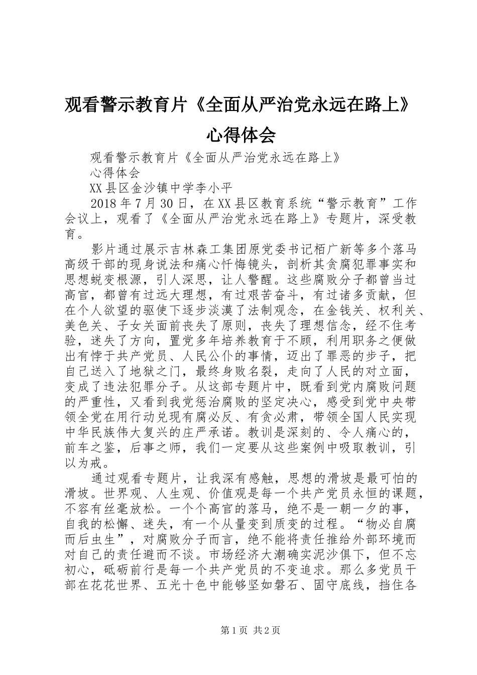 观看警示教育片《全面从严治党永远在路上》心得体会_第1页