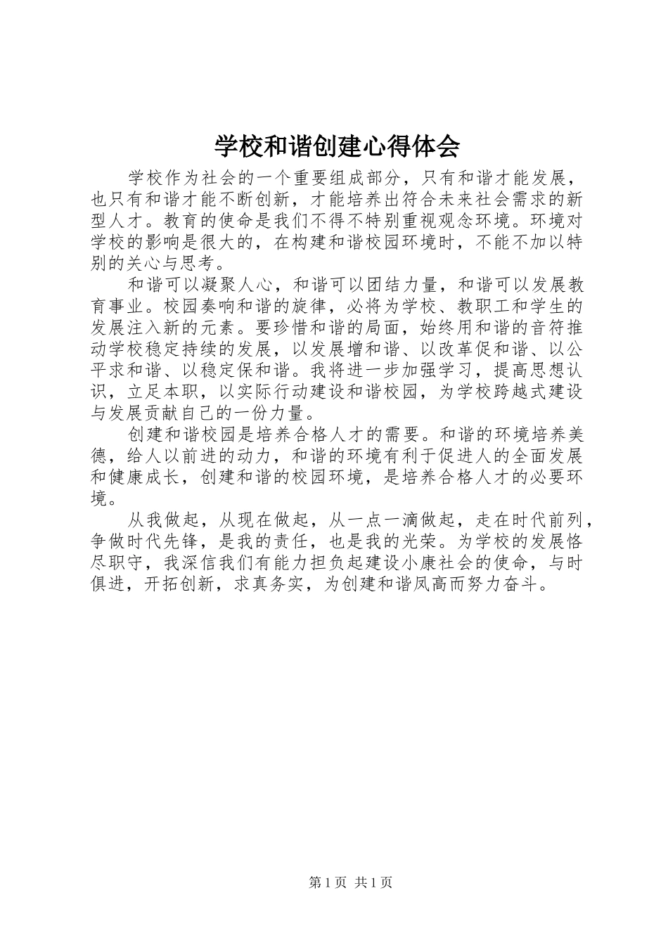 学校和谐创建心得体会_第1页