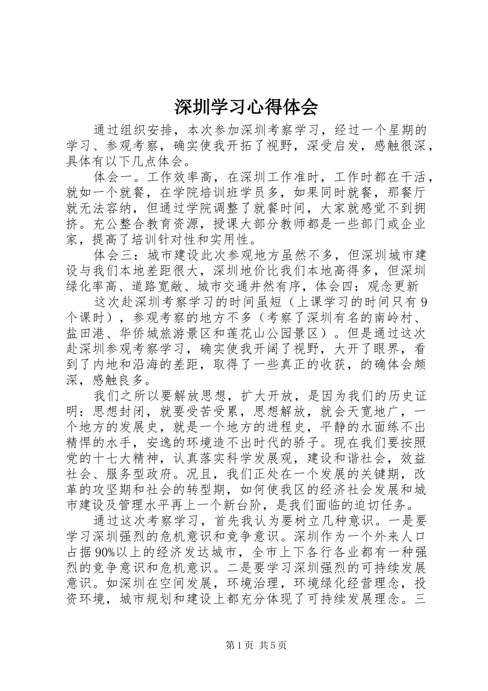深圳学习心得体会_第1页