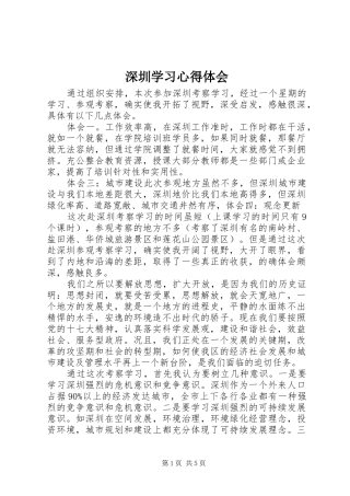 深圳学习心得体会