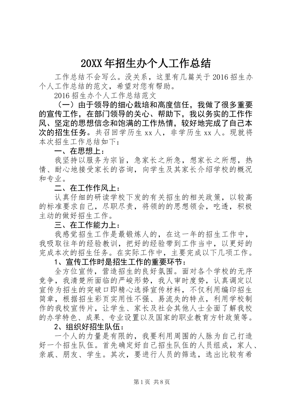 20XX年招生办个人工作总结_第1页