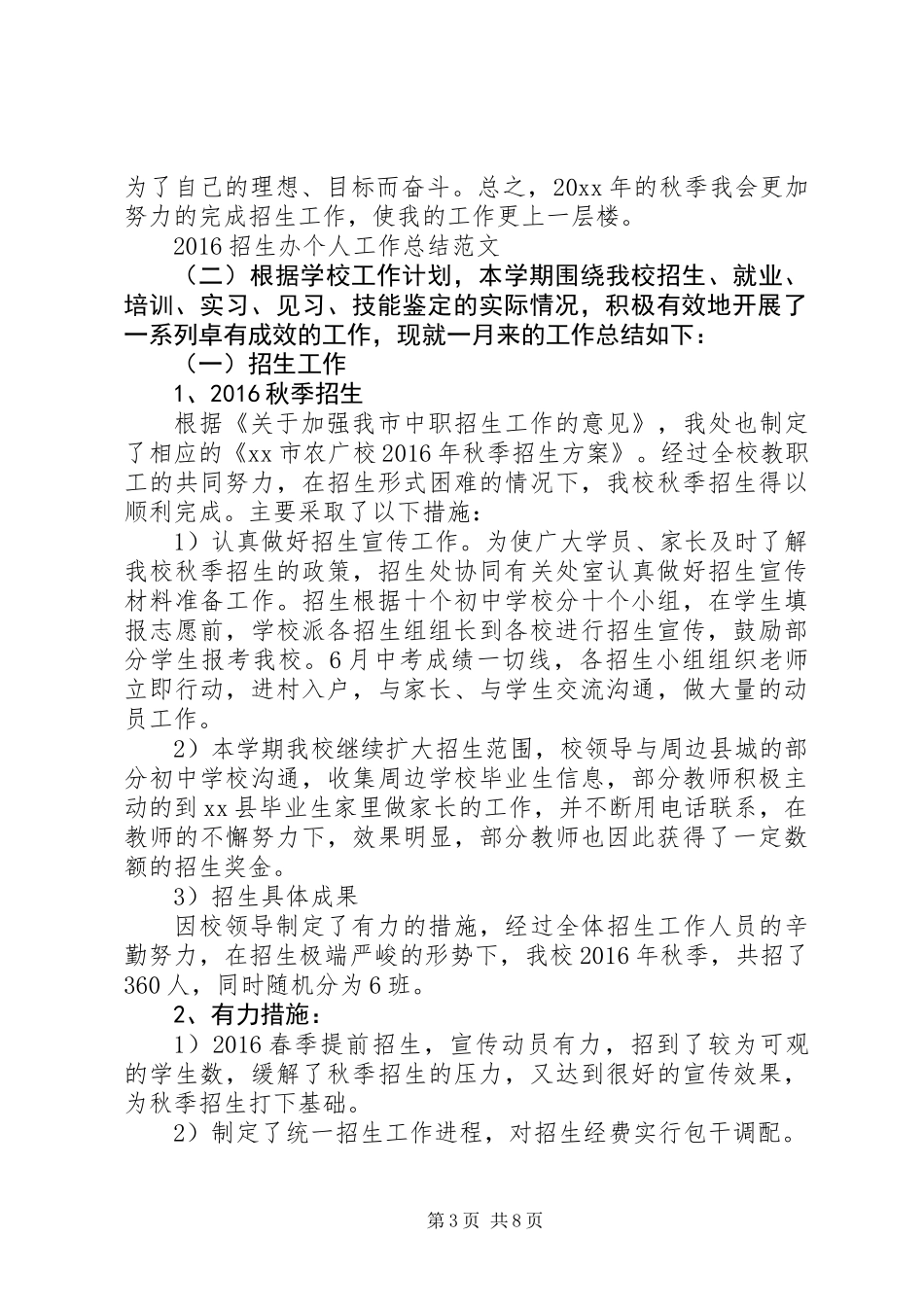 20XX年招生办个人工作总结_第3页