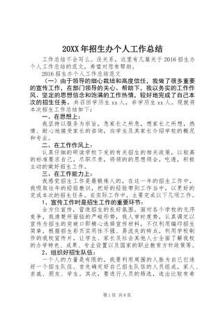 20XX年招生办个人工作总结