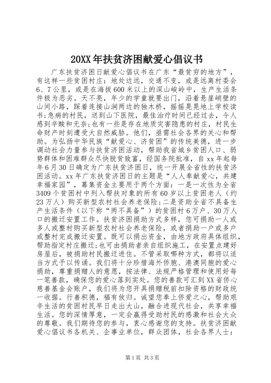 20XX年扶贫济困献爱心倡议书_第1页