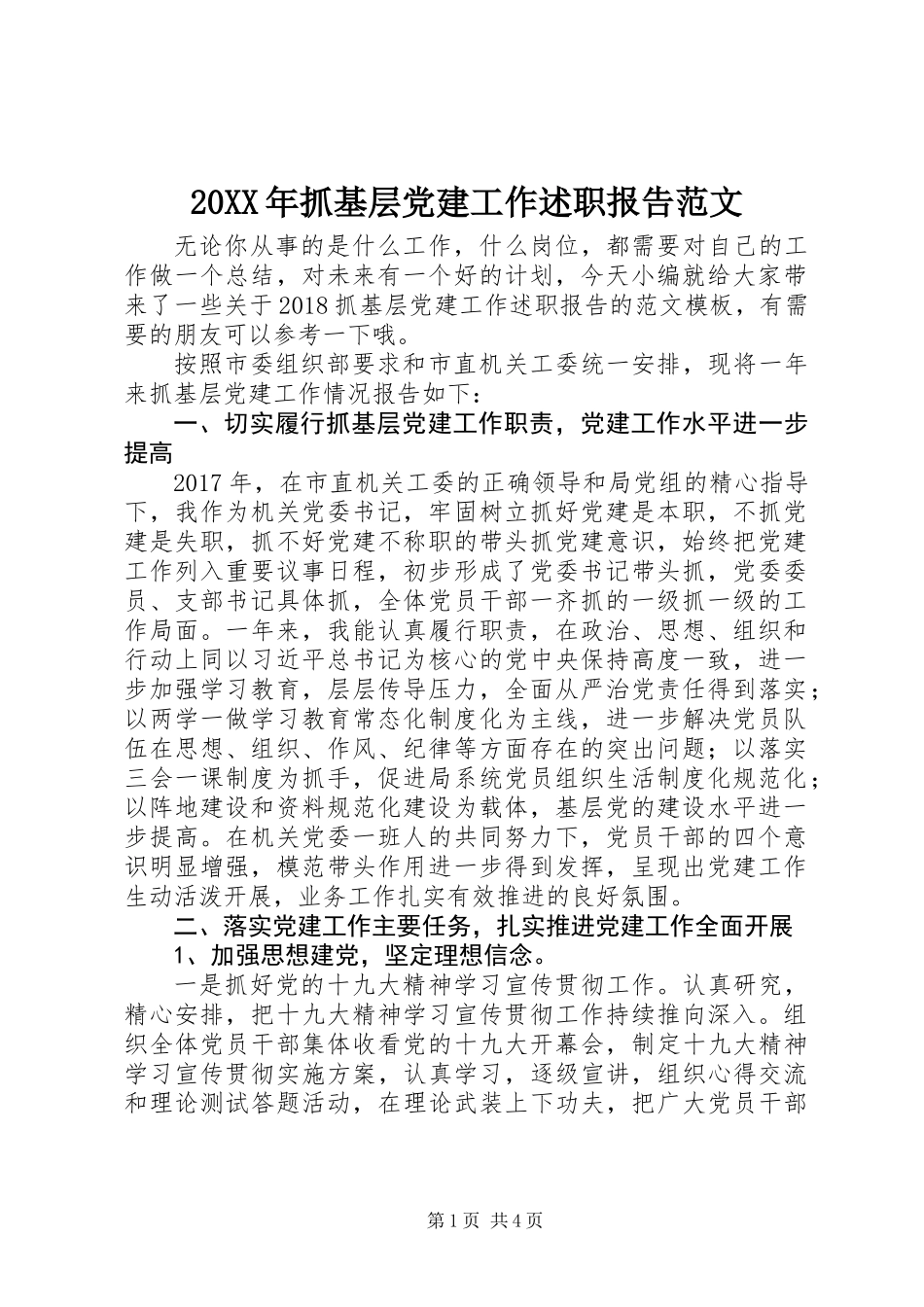 20XX年抓基层党建工作述职报告范文_第1页
