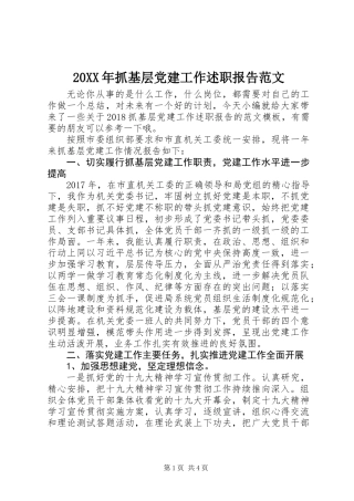 20XX年抓基层党建工作述职报告范文