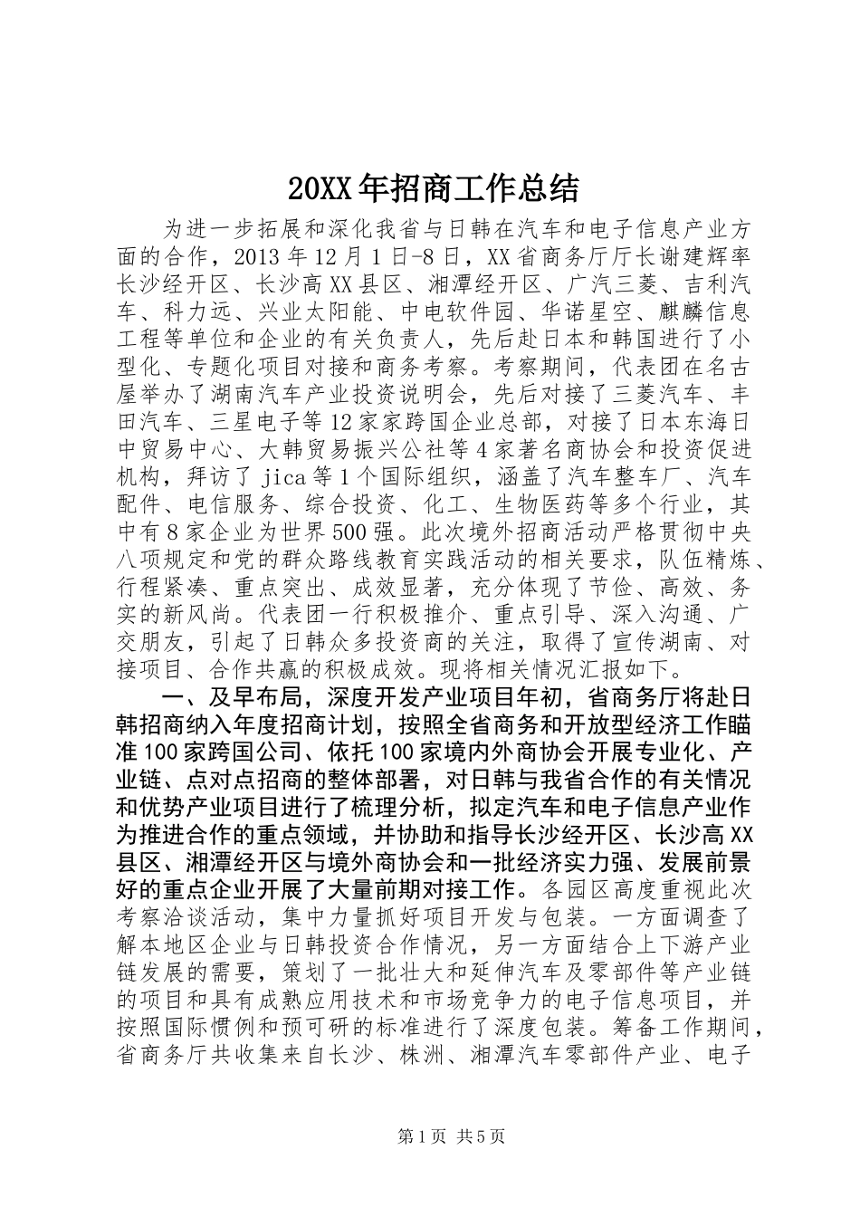 20XX年招商工作总结_第1页