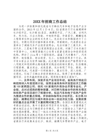 20XX年招商工作总结
