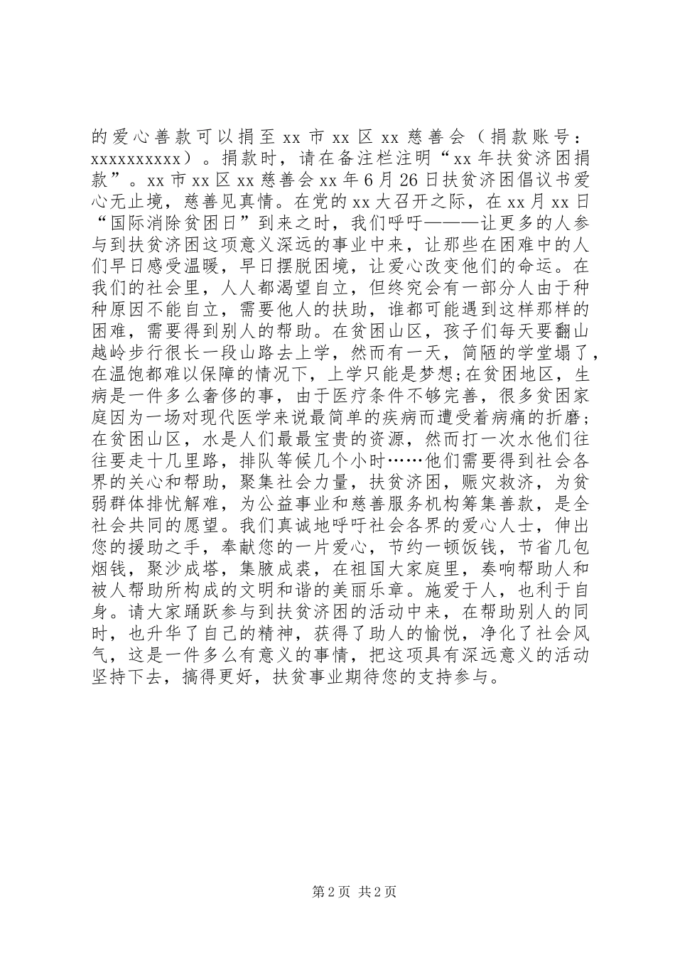20XX年扶贫济困倡议书_第2页