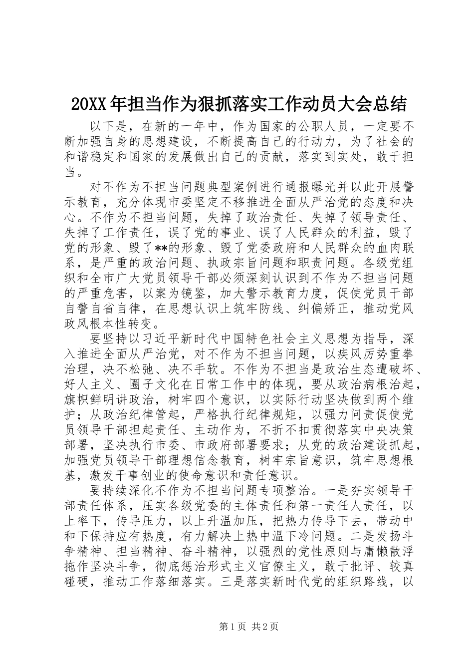 20XX年担当作为狠抓落实工作动员大会总结_第1页